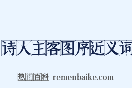 诗人主客图序近义词是什么意思的图片